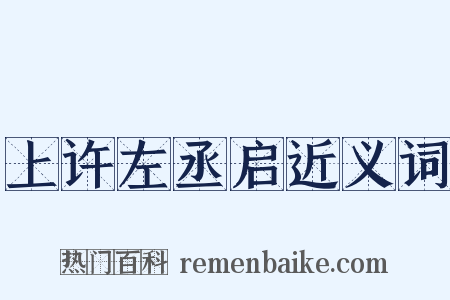 上许左丞启近义词是什么意思的图片